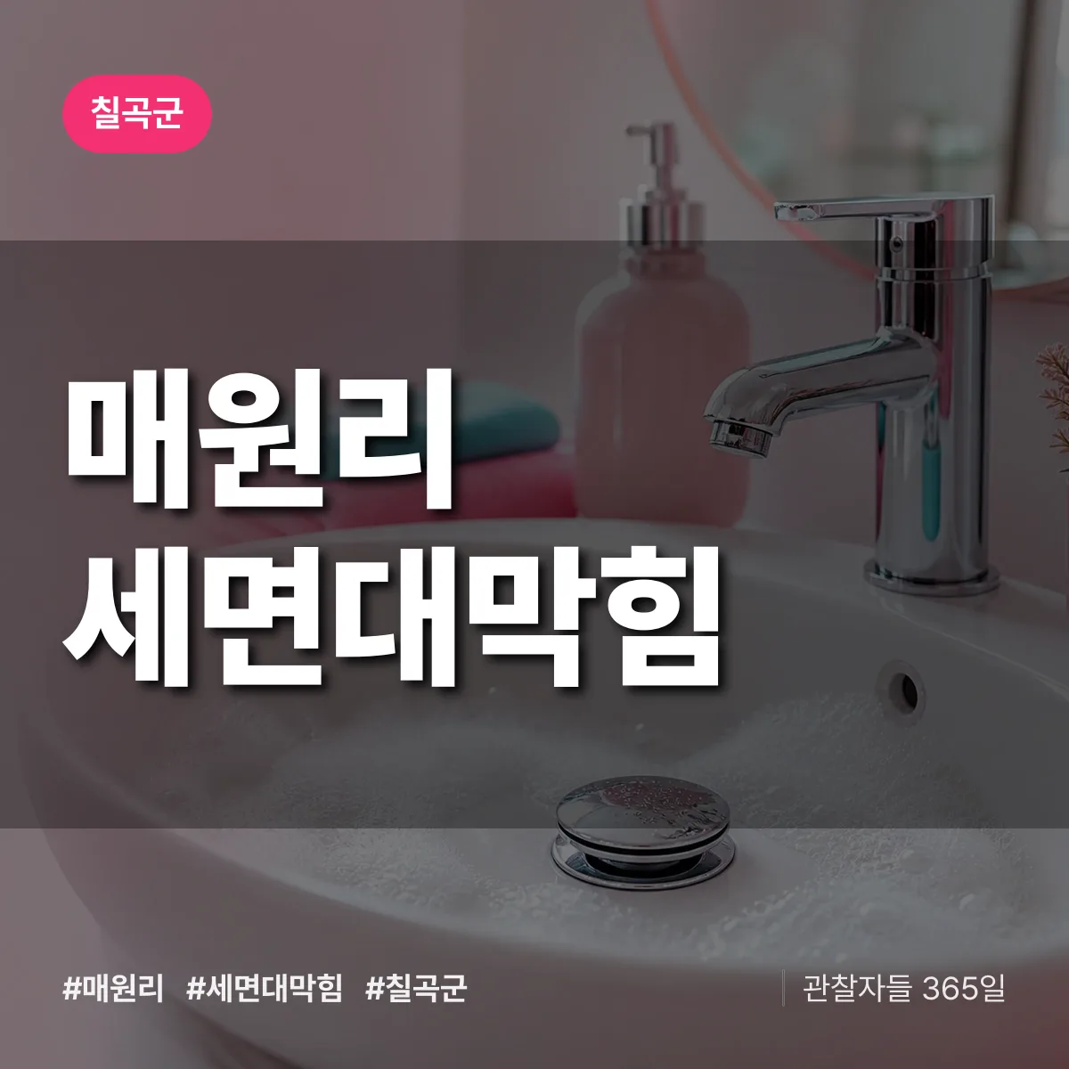매원리 세면대막힘 배너