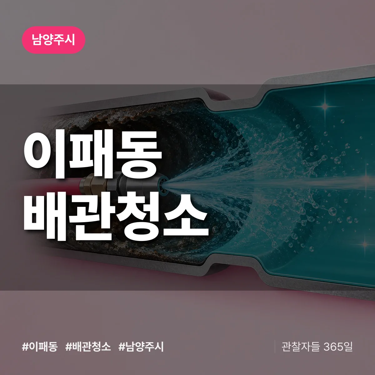 남양주시 이패동 배관청소 상담 배너