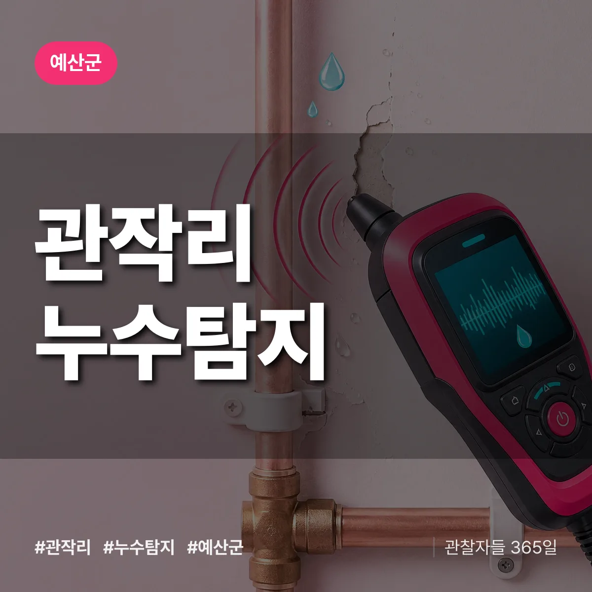 관작리 누수탐지 배너