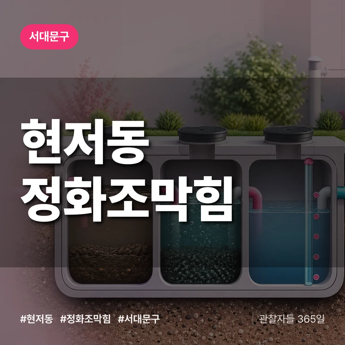 서대문구 현저동 정화조막힘 상담 배너