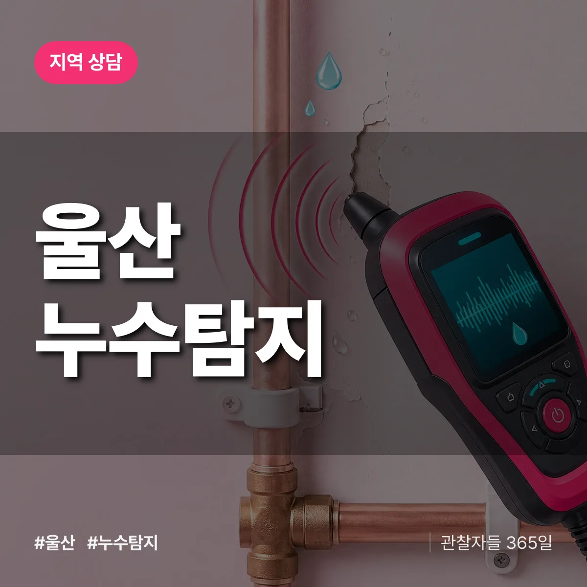 울산 누수탐지 배너