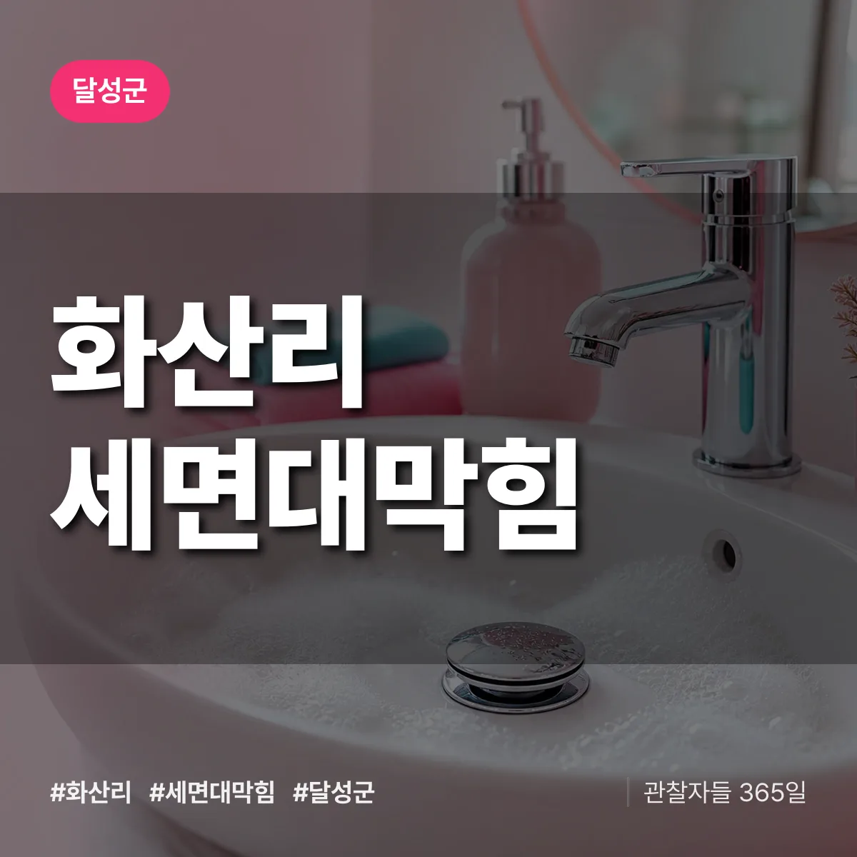 달성군 화산리 세면대막힘 상담 배너