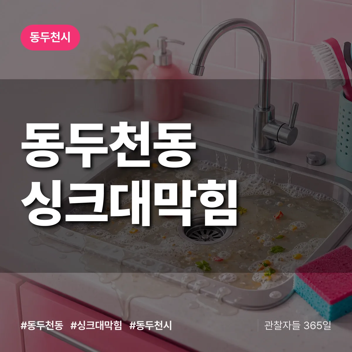 동두천시 동두천동 싱크대막힘 상담 배너