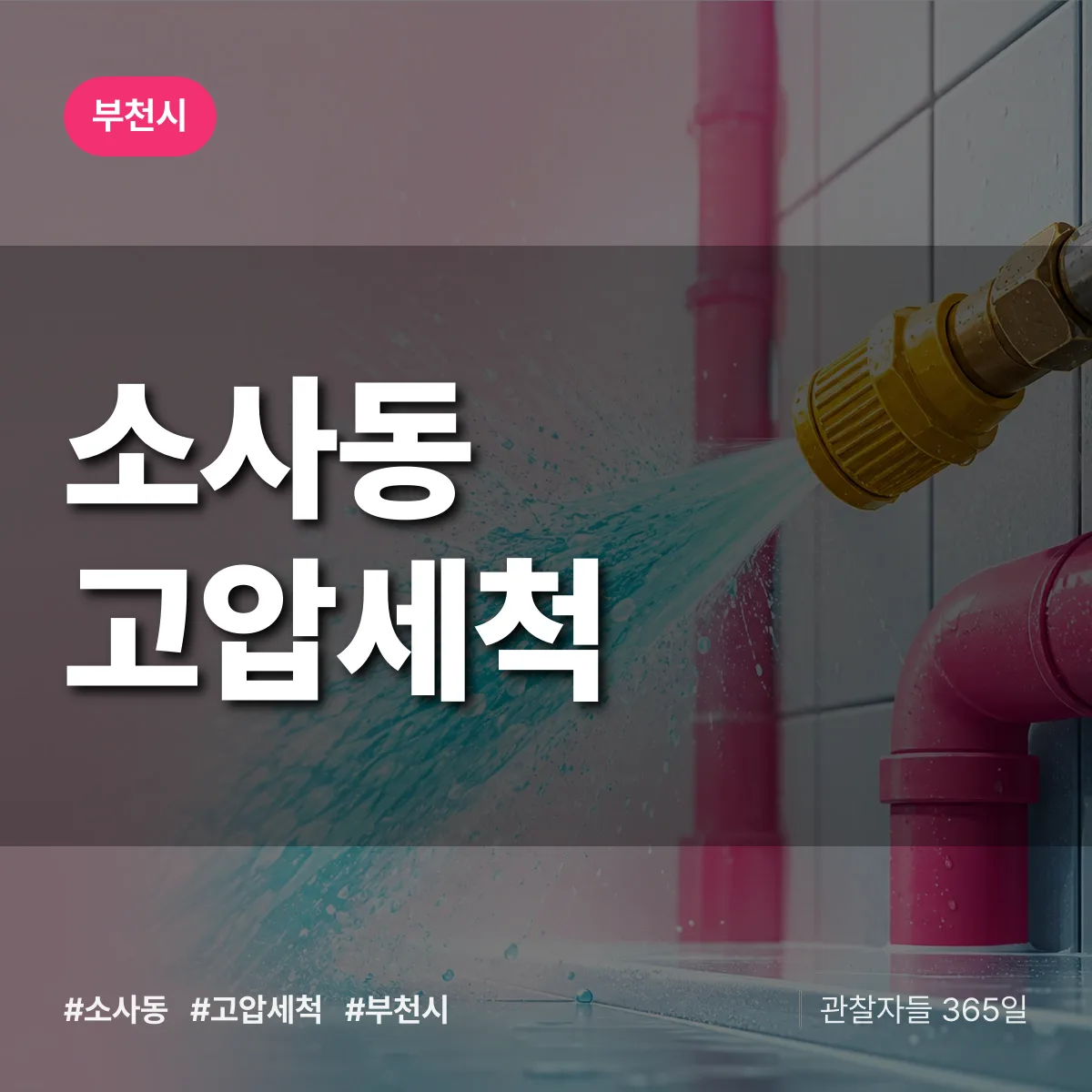 부천시 소사동 고압세척 상담 배너