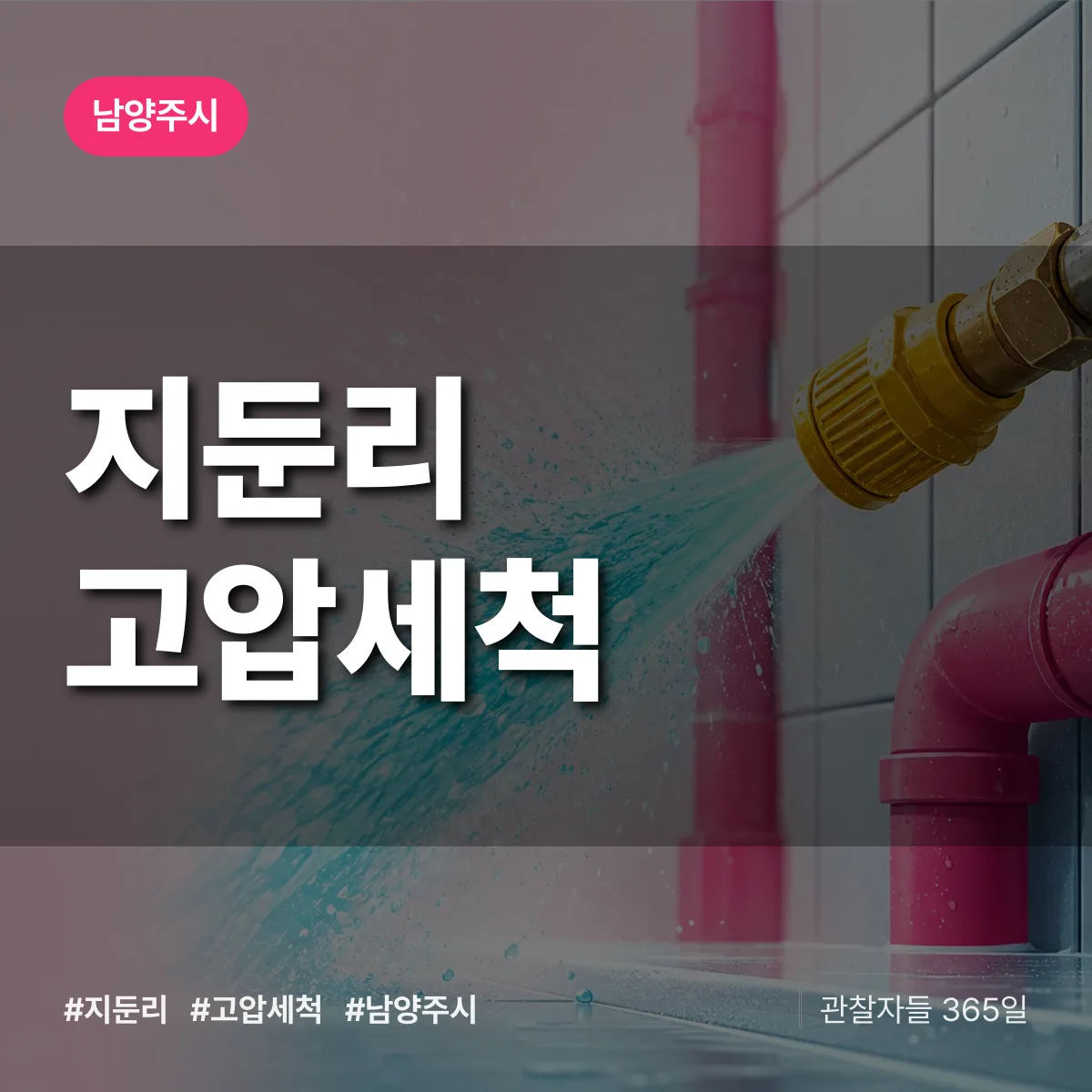 지둔리 고압세척 배너