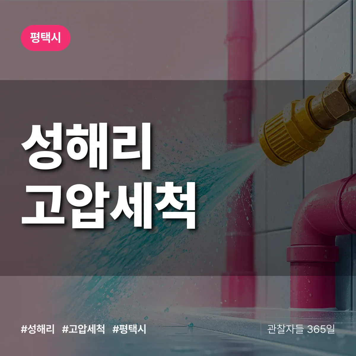 성해리 고압세척 배너