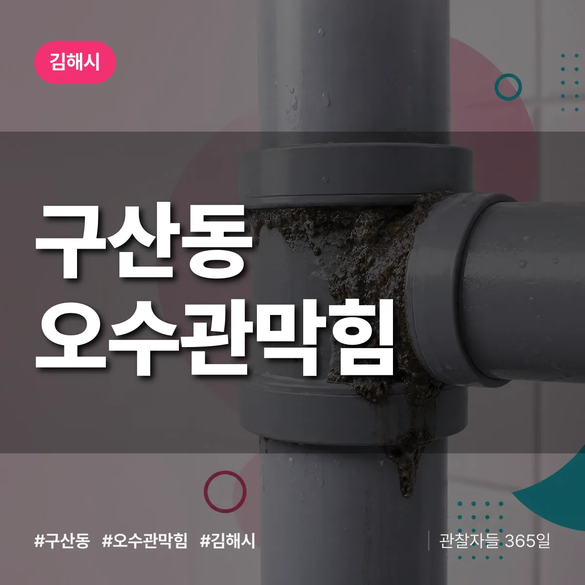 구산동 오수관막힘 배너