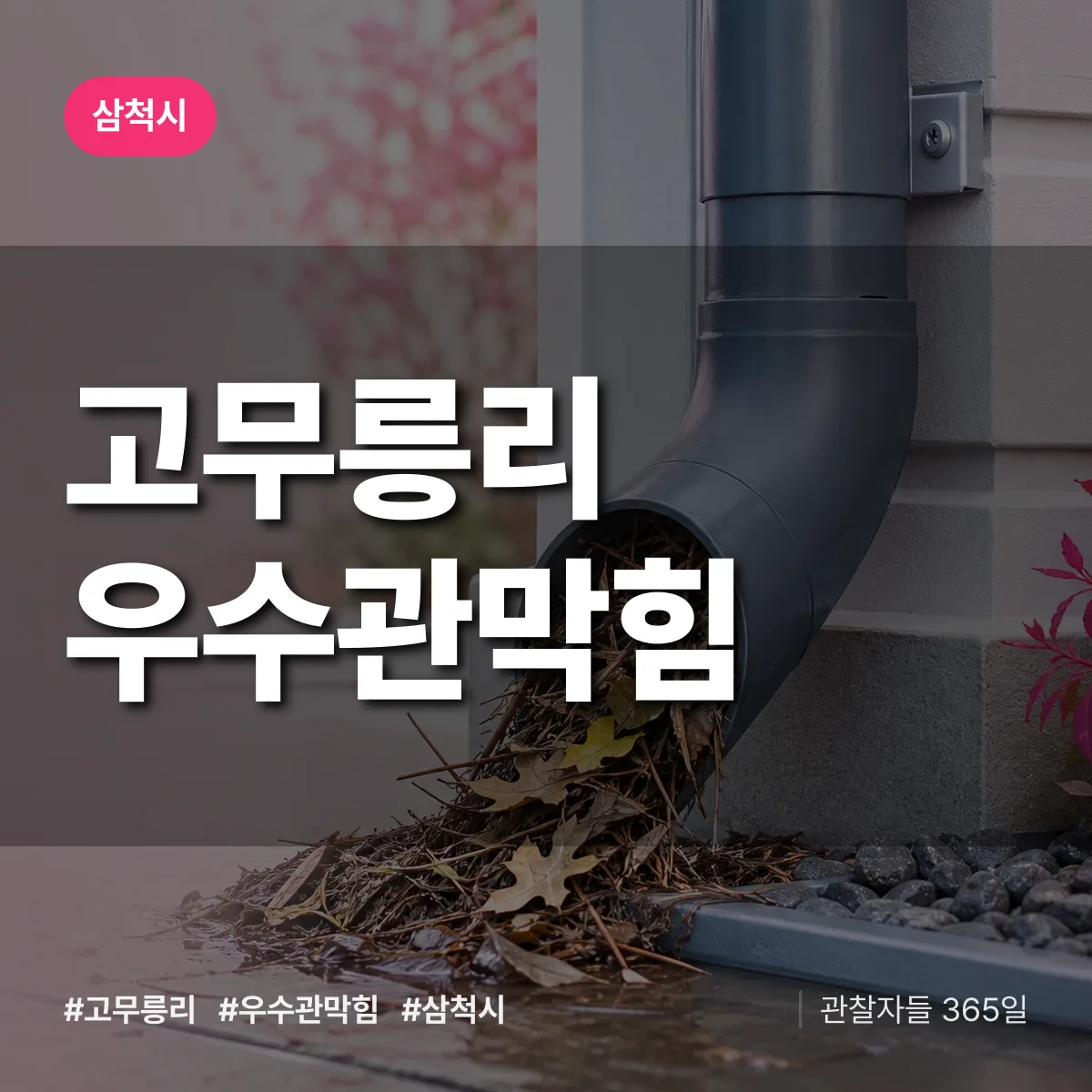 고무릉리 우수관막힘 배너