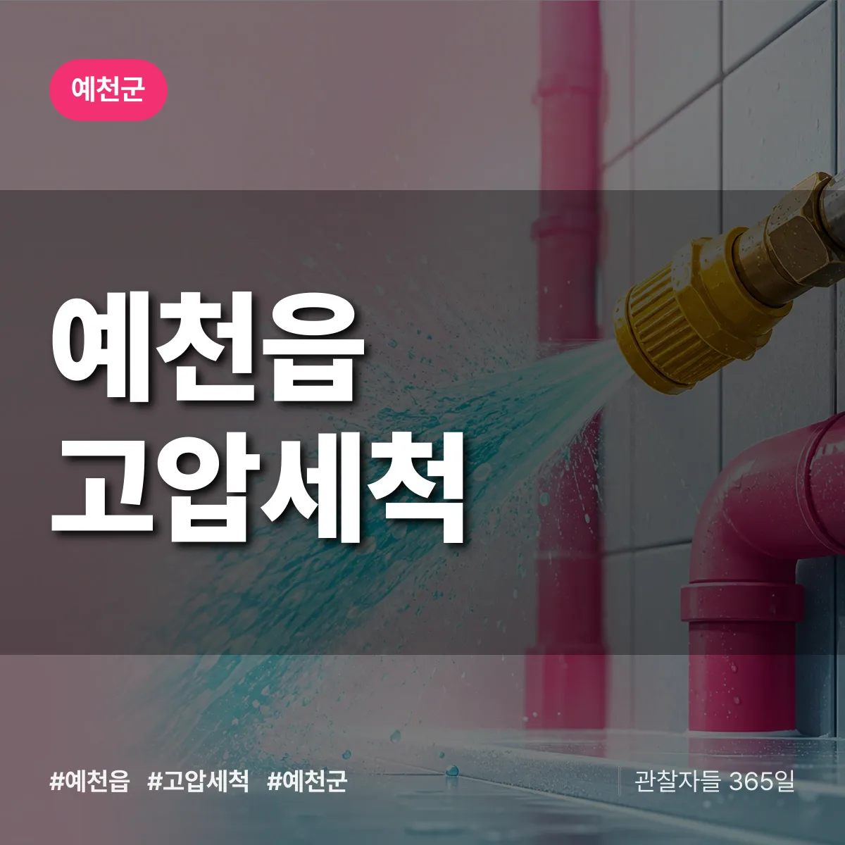 예천읍 고압세척 배너